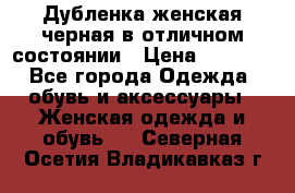 Дубленка женская черная в отличном состоянии › Цена ­ 5 500 - Все города Одежда, обувь и аксессуары » Женская одежда и обувь   . Северная Осетия,Владикавказ г.